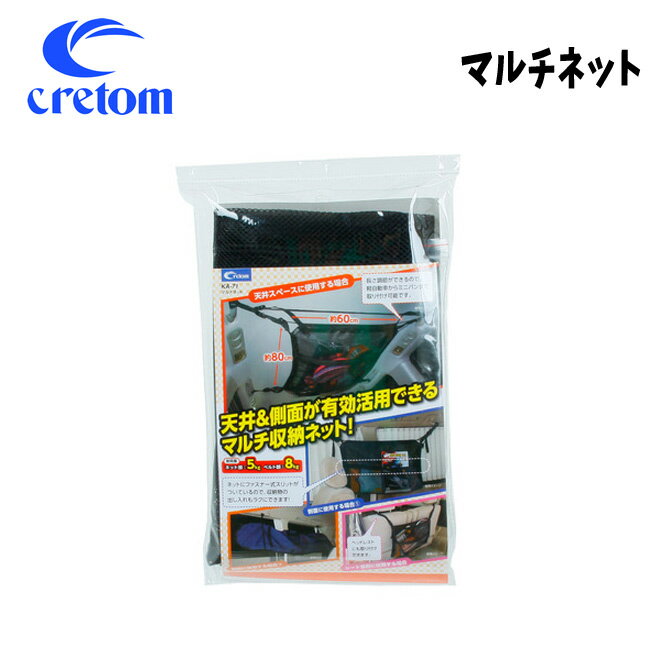 【5/1限定ポイント最大23倍】スノーボード 車内 収納 CRETOM クレトム マルチネット サーフボード スノーボード サーフィン スノボ 釣り竿 キャリア