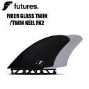 エントリーで全商品ポイント10倍 フューチャー フィン ツインキール FUTURES FIBER GLASS TWIN KEEL FK2サーフィン TWIN 2...