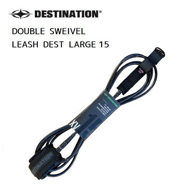 【6/1限定ポイント最大23倍】リーシュコード DESTINATION デスティネーション DOUBLE SWEIVEL LEASH DEST LARGE 15 ロングボード 大きい波用