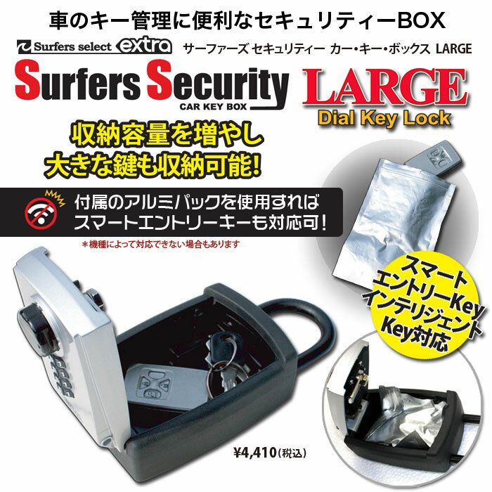 車上盗難防止 EXTRA SURFERS SECURITY KEY BOX LARGE 電子キー スマートエントリーキーも対応可サーフィン カギ キーボックス 暗証番号