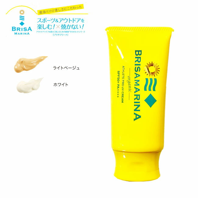 日焼け止め BRISA MARINA ブリサマリーナ アスリートプロ UVクリーム オーガニック 70g SPF50 ウォータープルーフ スキンケア 肌に優しい 赤ちゃんから敏感肌の人まで 安全 1