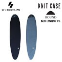 ニットケース SYNDICATE JPN シンジケート MID LENGTH KNIT CASE 7’6 ミッドレングス用 サーフボード ケース 春夏 秋冬