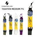 リーシュコード SYNDICATE JPN シンジケートTIGHTEN 7'6 MIDIUM ファンボード用 ミッドレングス用 リーシュ サーフィン