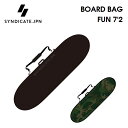 ハードケース SYNDICATE JPN シンジケート BOARD BAG FUN 7'2 ファンボード用 ミッドレングス用 サーフボードケース