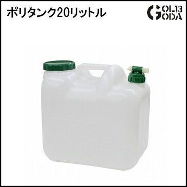 【楽天カードでポイント5倍】ポリタンク TOOLS 20L ポリタン サーフィン アウトドア用 飲料水の保存にも