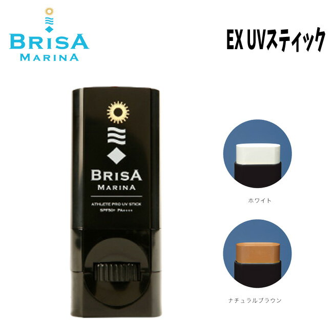 スティックタイプ 日焼け止め BRISA MARINA EX UV (BLK) スティック 10g SPF50+　PA++++ 最強処方 サーフィン ウォータープルーフ スキンケア