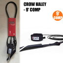 リーシュコード CROW HALEY クロウ ハーレー リーシュ 9 COMP ロングボード用 足首用 サーフィン