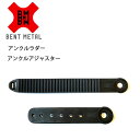 【スペアーパーツ】ベントメタル ビンディング BENTMETAL アンクルセット アジャスター / ラダーベルト スノーボード スノボ 冬