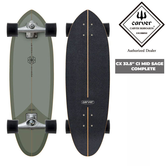 カーバー CARVER x CI ミッド 32.5インチ CXトラック CI MID 32.5" Surfskate Complete サーフスケート スケートボード Channel Islands 正規品
