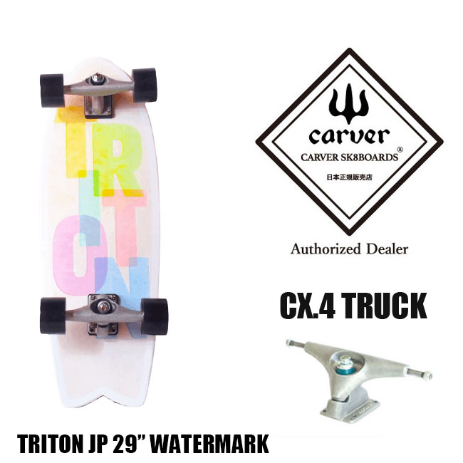 【5/25限定 最大P31倍】CARVER カーバ TRITON Watermark 29 サーフスケート スケートボード スケボー スケート コンプリート 完成品