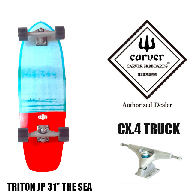 【5/25限定 最大P31倍】CARVER カーバ TRITON The sea 31 サーフスケート スケートボード スケボー スケート コンプリート 完成品