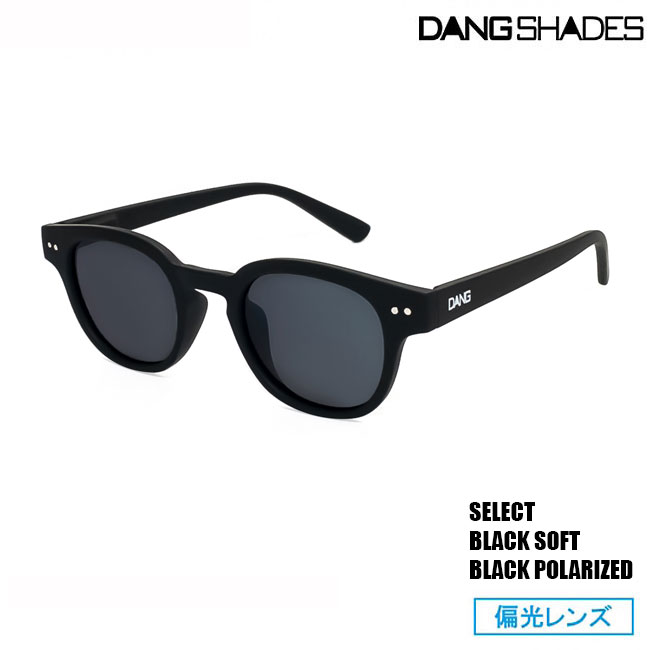 楽天GOLGODA【マラソン期間 P最大5倍】サングラス DANG SHADES ダン・シェイディーズ SELECT Black Soft x Black Polarized 偏光レンズ