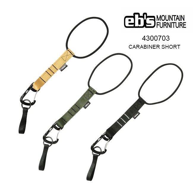 【5/15限定最大P32倍】リーシュコード スノーボード eb's エビス CARABINER SHORT (カラビナ・ショート)ベーシックなショートタイプリーシュ ボード スノボ