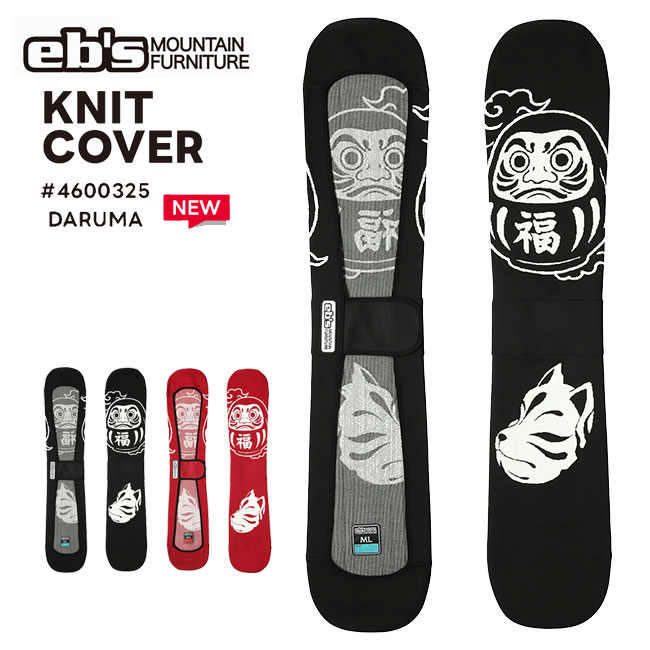 eb's エビス KNIT COVER DARUMA ニットカバー ダルマ 26-27 スノーボード ボードカバー ニットケース 正規品