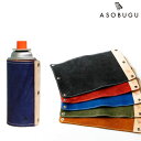 CB缶カバー ASOBUGU デットーリ レザー 本革 ガス缶 カバー キャンプ アウトドア 春夏 秋冬