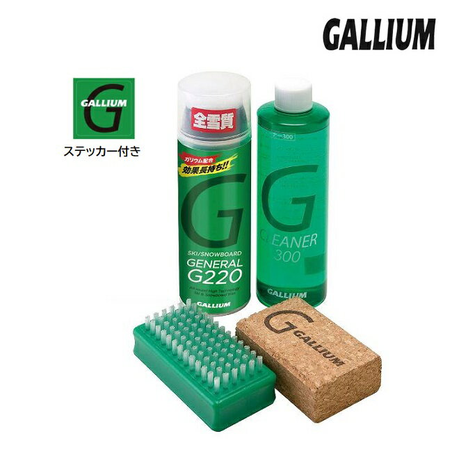 GALLIUM □商品詳細 ■MODEL：GENERAL G FAMILIY SET ■小売希望価格：3,500+(税） -------------------------------- 10回以上滑りに行かれる方や家族で使われる方等、使用回数が多い方にオススメの商品となります。 セット内容：GENERAL G220、クリーナー300、ミニコルク、ミニナイロンブラシ、ケース -------------------------------- 【発送方法】 -宅配便 □在庫に関する注意 この商品は当店実店舗でも販売しております。 在庫数の更新は随時行っておりますが、お買い上げいただいた商品が、品切れになってしまうこともございます。 その場合、お客様には必ず連絡をいたしますが、万が一入荷予定がない場合は、キャンセルさせていただく場合もございますことをあらかじめご了承ください。 □注意事項 ：撮影環境、PC環境等で画像の色が若干違うことがあります。 メーカー希望小売価格はメーカーカタログに基づいて掲載しています