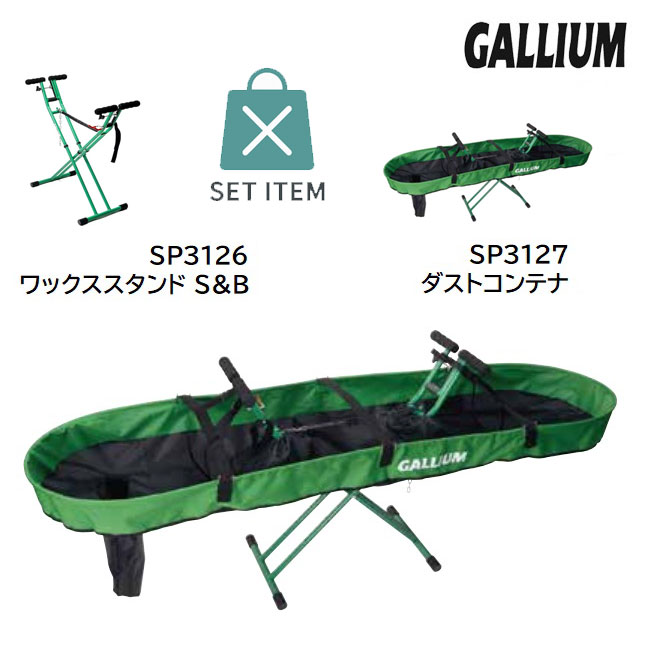 GALLIUM □商品詳細 ■ブランド：GALLIUM（ガリウム） ■モデル：SP3126 ワックススタンドS&B / SP3127 ダストコンテナ ■仕様： ・スノーボード、スキー対応のワックススタンドSP3126と、専用ダストコンテナSP3127の便利なセット ・スタンドは軽量で持ち運びやすいアルミ製フレーム構造 ・折りたたみ式でコンパクトに収納可能、ガレージや出張先でも活躍 ・ダストコンテナは削りカスの飛散を防止し、作業後の掃除を簡単に ・スタンドにしっかり固定できる設計で、安定したワクシング作業をサポート ・GALLIUMブランドならではの高品質でプロから初心者まで安心して使用可能 ▼ GALLIUM（ガリウム）のワックススタンド「SP3126」とダストコンテナ「SP3127」がセットになった便利な2点セット。 折りたたみ式で省スペースながら高い安定感を誇り、スキー・スノーボードのホットワクシングやチューンナップ作業を快適に行えます。 ガリウム純正の組み合わせだから、互換性も抜群。自宅やチューンナップルームでプロレベルの作業環境を実現します。 ▼ 商品の特徴 ・SP3126ワックススタンドは軽量アルミ製で持ち運び簡単 ・折りたたみ式でコンパクトに収納可能 ・SP3127ダストコンテナが削りカスの飛散を防止 ・安定したホットワクシング作業をサポート ・ボード・スキー両対応で幅広く活躍 ・屋内・屋外を問わず使える耐久性の高い設計 ▼ こんなライダーにおすすめ ・自宅でワクシング作業を行いたい方 ・削りカスや汚れを防いで作業したい方 ・軽量で持ち運びやすいスタンドを探している方 ・プロレベルのメンテ環境を整えたい方 ・GALLIUM製品で統一したいチューンナップ愛好家 ▼ 関連キーワード ガリウム ワックススタンド ダストコンテナ ワクシング台 チューンナップ台 折りたたみ式 スキー スノーボード メンテナンスセット ガリウム正規取扱店 チューンナップ用品 ワックス作業台 セット商品 -------------------------------- ※従来の商品より、組み立てがより簡単になりました！ 更に、板を乗せる台座部分が波型になりグリップ力がアップ！！ ※スキーのエッジ調整は、できませんのでご注意ください。 -------------------------------- 【発送方法】 -宅配便 □在庫に関する注意 この商品は当店実店舗でも販売しております。 在庫数の更新は随時行っておりますが、お買い上げいただいた商品が、品切れになってしまうこともございます。 その場合、お客様には必ず連絡をいたしますが、万が一入荷予定がない場合は、キャンセルさせていただく場合もございますことをあらかじめご了承ください。 □注意事項 ：撮影環境、PC環境等で画像の色が若干違うことがあります。 メーカー希望小売価格はメーカーカタログに基づいて掲載しています関連商品チューンナップ GALLIUM ガリウム DUST CONTAINER...チューンナップ GALLIUM ガリウム WAX STAND ワックス...チューンナップ ワックス GALLIUM ガリウム HYBRID HF...14,117円14,080円3,850円チューンナップ GALLIUM ガリウム Waxing Kit / J...チューンナップ GALLIUM ガリウム Trial Waxing S...チューンナップ ベースワックス GALLIUM ガリウム BASE W...11,000円14,300円990円チューンナップ GALLIUM ガリウム 滑走 LF フッ素低含有 5...チューンナップ ベースワックス GALLIUM ガリウム EXTRA ...チューンナップ GALLIUM ガリウム 全雪質 GENERAL G2...1,980円1,320円2,420円チューンナップ GALLIUM ガリウム GENERAL PASTE ...チューンナップ ワックス GALLIUM ガリウム 全雪質 GENER...チューンナップ GALLIUM ガリウム 全雪質 GENERAL G1...3,300円3,850円1,210円□商品詳細 ■ブランド：GALLIUM（ガリウム） ■モデル：SP3126 ワックススタンドS&B / SP3127 ダストコンテナ ■仕様： ・スノーボード、スキー対応のワックススタンドSP3126と、専用ダストコンテナSP3127の便利なセット ・スタンドは軽量で持ち運びやすいアルミ製フレーム構造 ・折りたたみ式でコンパクトに収納可能、ガレージや出張先でも活躍 ・ダストコンテナは削りカスの飛散を防止し、作業後の掃除を簡単に ・スタンドにしっかり固定できる設計で、安定したワクシング作業をサポート ・GALLIUMブランドならではの高品質でプロから初心者まで安心して使用可能 ▼ GALLIUM（ガリウム）のワックススタンド「SP3126」とダストコンテナ「SP3127」がセットになった便利な2点セット。 折りたたみ式で省スペースながら高い安定感を誇り、スキー・スノーボードのホットワクシングやチューンナップ作業を快適に行えます。 ガリウム純正の組み合わせだから、互換性も抜群。自宅やチューンナップルームでプロレベルの作業環境を実現します。 ▼ 商品の特徴 ・SP3126ワックススタンドは軽量アルミ製で持ち運び簡単 ・折りたたみ式でコンパクトに収納可能 ・SP3127ダストコンテナが削りカスの飛散を防止 ・安定したホットワクシング作業をサポート ・ボード・スキー両対応で幅広く活躍 ・屋内・屋外を問わず使える耐久性の高い設計 ▼ こんなライダーにおすすめ ・自宅でワクシング作業を行いたい方 ・削りカスや汚れを防いで作業したい方 ・軽量で持ち運びやすいスタンドを探している方 ・プロレベルのメンテ環境を整えたい方 ・GALLIUM製品で統一したいチューンナップ愛好家 ▼ 関連キーワード ガリウム ワックススタンド ダストコンテナ ワクシング台 チューンナップ台 折りたたみ式 スキー スノーボード メンテナンスセット ガリウム正規取扱店 チューンナップ用品 ワックス作業台 セット商品 -------------------------------- ※従来の商品より、組み立てがより簡単になりました！ 更に、板を乗せる台座部分が波型になりグリップ力がアップ！！ ※スキーのエッジ調整は、できませんのでご注意ください。 --------------------------------
