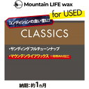 スノーボードチューンナップ Mountain LIFE wax CLASSIC マウンテンライフワックス