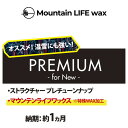 新品スノーボード専用 スノーボードチューンナップ Mountain LIFE wax PREMIUM for NEW マウンテンライフワックス