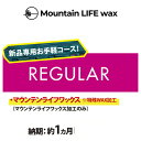 新品スノーボード専用 スノーボードチューンナップ Mountain LIFE wax REGULAR for NEW マウンテンライフワックス