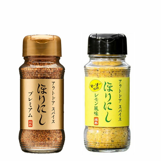 【7/7限定 最大P31倍】2本セット アウトドアスパイス ほりにし 海のほりにし レモン / プレミアム 金 アウトドア キャンプ BBQ 調味料のサムネイル