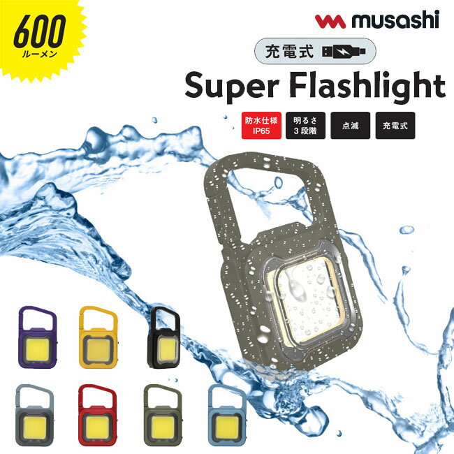 【5/15限定最大P32倍】MUSASHI ムサシ 充電式スーパーフラッシュライト 6W LED COB-WL 充電式 USB 防水