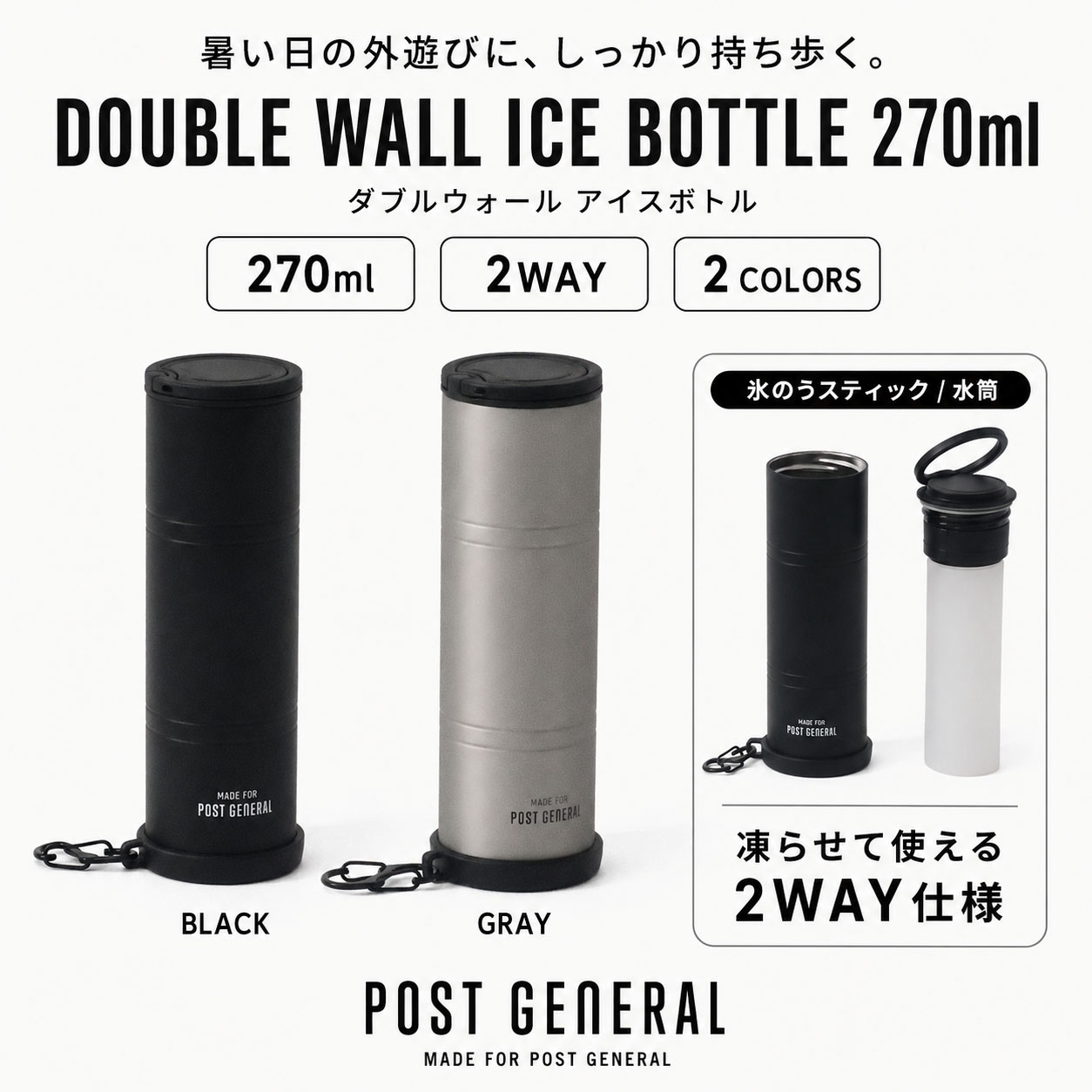 POST GENERAL ポストジェネラル ダブルウォール アイスボトル 270ml BLACK GRAY 氷嚢 水筒 2WAY 保冷ボトル カラビナ付き 春夏