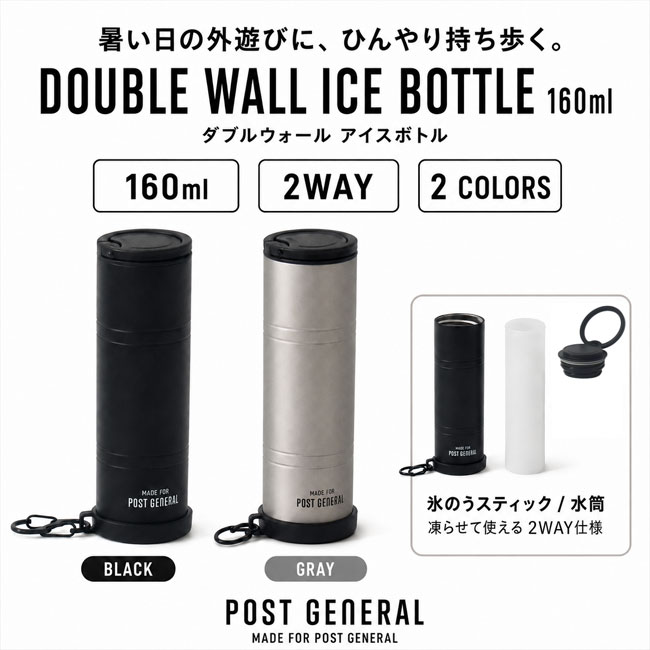 POST GENERAL ポストジェネラル ダブルウォール アイスボトル 160ml BLACK GRAY 氷嚢 水筒 2WAY 保冷ボトル カラビナ付き 春夏