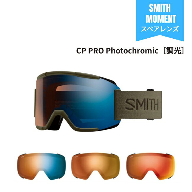 ★SMITHはこちらから　 -------------------------------- 【注意】 ※スペアーレンズ(交換用レンズ)のみになります。 フレームは付属いたしません。ご注文後の変更はお受けいたしません。 【お取寄せ商品に関しまして】 ※メーカー在庫お取り寄せ商品になります。 在庫数の更新は随時行っておりますが、完売の場合は御了承ください。 その場合キャンセルさせていただきますことをあらかじめご了承ください。 -------------------------------- □商品詳細 ■MODEL：MOMENT用レンズ ■レンズ：Chromapop Pro Photochromic（プロ調光） -CP Pro Photochromic Blue Mirror 可視光線透過率：16-55% ・ベースレンズカラー: クリア〜ローズ ・ミラー: ブルー ・得意なコンディション: 晴天〜薄曇り ミラー色が青系。強い日差し・白雪の反射を抑えつつ、視界をクールに保ちやすい特性。 向いている条件: 快晴で日差しが強い日、強い反射を抑えつつクリアな視界が欲しい場合。 -CP Pro Photochromic Gold Mirror 可視光線透過率：16-55% ・ベースレンズカラー: クリア〜アンバー/ブラウン ・ミラー: ゴールド ・得意なコンディション: 晴天〜曇り ミラー色がゴールド系。暖かいトーンでコントラストを自然に引き出す傾向。 向いている条件: 晴天と曇りが混在する日、日光と影のコントラストをほどよく再現したいとき。 -CP Pro Photochromic Red Mirror 可視光線透過率：16-55% ・ベースレンズカラー: クリア〜ローズ/レッド ・ミラー: レッド ・得意なコンディション: 晴天〜薄曇り ミラー色がピンク/レッド系。ローズ系のトーンでコントラストと深さを強調する傾向。 向いている条件:霧・薄曇り・粉雪が広がる日や、日没前後など暗めの条件でディテール感を出したいとき。 ※個人の視覚特性や好みに合わせてレンズを選ぶことが重要です。 -------------------------------- 【 クロマポップ プロ調光レンズ 】 2倍の調光スピード、 2倍の調光幅、史上最強の調光レンズ SMITHのCHROMAPOP調光レンズがアップグレードされた。その名もCP Pro Photochromic。 従来の調光レンズに比べ、調光スピードが2倍早く、調光幅も2倍の領域に広がり、全天候をカバーするまさしくプロフェッショナル仕様となった。 CP Pro Photochromicの進化には大きな理由がある。 厳冬期の氷点下でも調光スピードが落ちないアウターレンズの開発に成功。 従来品はインナーレンズが調光したがCP Pro Photochromicには最強の調光アウターレンズが採用されている。 -------------------------------- ▼ 関連キーワード SMITH スミス ゴーグル スペアレンズ プロ調光レンズ Pro Photochromic 替えレンズ 交換レンズ -------------------------------- 当店商品はすべて国内正規品です。 -------------------------------- □在庫に関する注意 在庫数の更新は随時行っておりますが、お買い上げいただいた商品が、品切れになってしまうこともございます。 その場合、お客様には必ず連絡をいたしますが、万が一入荷予定がない場合は、キャンセルさせていただく場合もございますことをあらかじめご了承ください。 □注意事項 ：撮影環境、PC環境等で画像の色が若干違うことがあります。 メーカー希望小売価格はメーカーカタログに基づいて掲載しています関連商品スペアーレンズ スミス SMITH LENS PREVIEW プレビュ...スペアーレンズ スミス SMITH LENS SQUAD MAG スカ...スペアーレンズ スミス SMITH LENS 4D MAG フォーディ...29,700円30,800円25,850円スペアーレンズ スミス SMITH LENS SQUAD スカッド P...スペアーレンズ スミス SMITH LENS SQUAD XL スカッ...SMITH スミス ゴーグル MOMENT モーメント WHITE V...24,750円24,750円26,699円SMITH スミス ゴーグル SQUAD XL OPEN ROAD 2...スペアーレンズ スミス SMITH LENS SQUAD XL スカッ...スペアーレンズ スミス SMITH LENS 4D MAG フォーディ...27,199円24,750円36,300円スペアーレンズ スミス SMITH LENS 4D MAG XL フォ...スペアーレンズ スミス SMITH LENS PREVIEW プレビュ...SMITH スミス ゴーグル SEQUENCE OTG / SLATE...36,300円19,800円29,699円□商品詳細 ■MODEL：MOMENT用レンズ ■レンズ：Chromapop Pro Photochromic（プロ調光） -CP Pro Photochromic Blue Mirror 可視光線透過率：16-55% ・ベースレンズカラー: クリア〜ローズ ・ミラー: ブルー ・得意なコンディション: 晴天〜薄曇り ミラー色が青系。強い日差し・白雪の反射を抑えつつ、視界をクールに保ちやすい特性。 向いている条件: 快晴で日差しが強い日、強い反射を抑えつつクリアな視界が欲しい場合。 -CP Pro Photochromic Gold Mirror 可視光線透過率：16-55% ・ベースレンズカラー: クリア〜アンバー/ブラウン ・ミラー: ゴールド ・得意なコンディション: 晴天〜曇り ミラー色がゴールド系。暖かいトーンでコントラストを自然に引き出す傾向。 向いている条件: 晴天と曇りが混在する日、日光と影のコントラストをほどよく再現したいとき。 -CP Pro Photochromic Red Mirror 可視光線透過率：16-55% ・ベースレンズカラー: クリア〜ローズ/レッド ・ミラー: レッド ・得意なコンディション: 晴天〜薄曇り ミラー色がピンク/レッド系。ローズ系のトーンでコントラストと深さを強調する傾向。 向いている条件:霧・薄曇り・粉雪が広がる日や、日没前後など暗めの条件でディテール感を出したいとき。 ※個人の視覚特性や好みに合わせてレンズを選ぶことが重要です。 -------------------------------- 【 クロマポップ プロ調光レンズ 】 2倍の調光スピード、 2倍の調光幅、史上最強の調光レンズ SMITHのCHROMAPOP調光レンズがアップグレードされた。その名もCP Pro Photochromic。 従来の調光レンズに比べ、調光スピードが2倍早く、調光幅も2倍の領域に広がり、全天候をカバーするまさしくプロフェッショナル仕様となった。 CP Pro Photochromicの進化には大きな理由がある。 厳冬期の氷点下でも調光スピードが落ちないアウターレンズの開発に成功。 従来品はインナーレンズが調光したがCP Pro Photochromicには最強の調光アウターレンズが採用されている。 -------------------------------- ▼ 関連キーワード SMITH スミス ゴーグル スペアレンズ プロ調光レンズ Pro Photochromic 替えレンズ 交換レンズ -------------------------------- 当店商品はすべて国内正規品です。 --------------------------------
