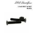 スケートボード ビス SRS SKATEGEAR 1 inch BOLT & NUT BLACK SK8 スケボー 取り付けビス&ナット