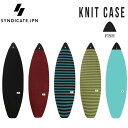 ニットケース SYNDICATE JPN シンジケート FISH MINI KNIT CASE 6’0 ショートボード用 フィッシュ ミニボード用 サーフ