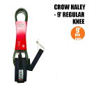 リーシュコード CROW HALEY クロウ ハーレー リーシュ 9 REGULAR KNEE (Olive Green) ひざ用カフ ロングボード用 サーフィン