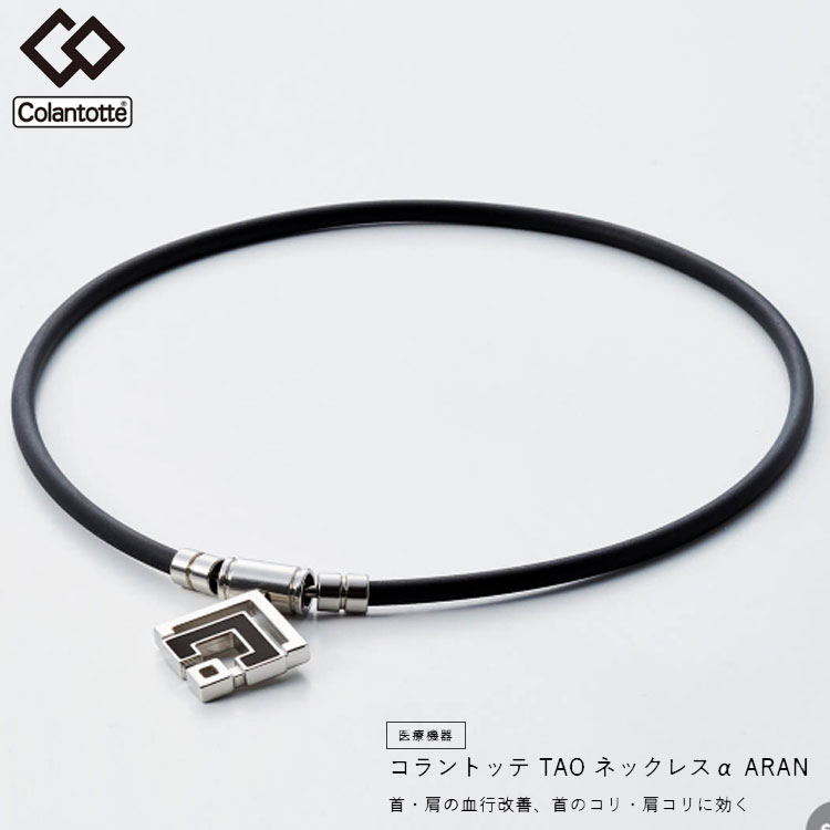 期間限定P5倍【8/10(日)-11(月)】コラントッテ TAO ネックレス α ARAN アラン 医療機器 首・肩の血行改善、首のコリ・肩コリに効く 【日本正規品】