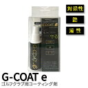 マラソン開始P5倍【5/10(土)まで】【土日祝も発送】G COAT e ゴルフ クラブ専用 コーティング剤マラソン開始P5倍【5/10(土)まで】