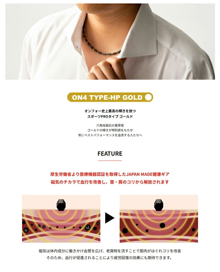 ON4 オンフォー 磁気ネックレス TYPE-HP GOLD 医療機器 重厚感と存在感を備えたス...