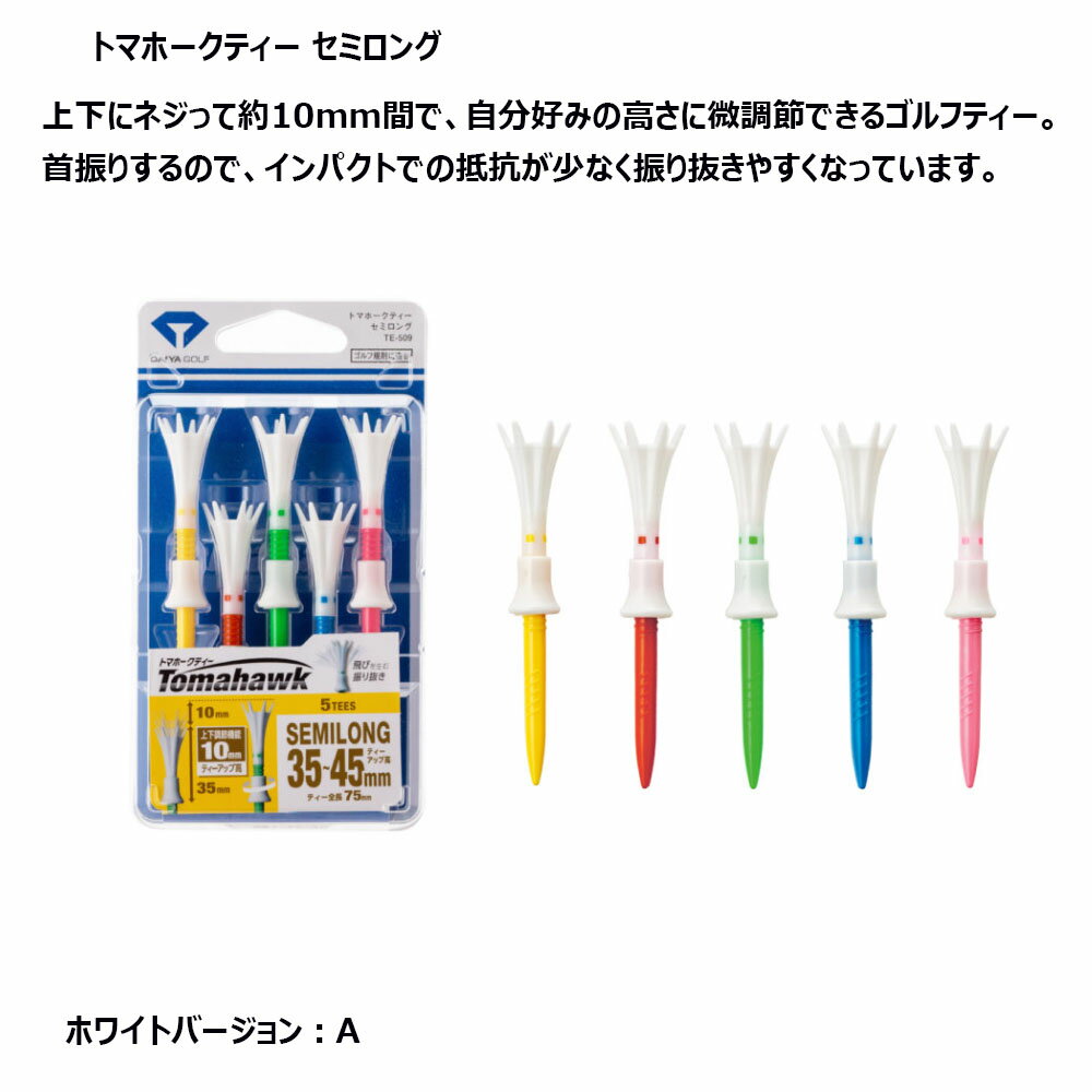 ワンダフルDAY限定P5倍【9/1(木)0:00-23:59】ダイヤ トマホークティー セミロング [5本入り] [全長35〜45mm] daiya golf Tomahawk TE-509