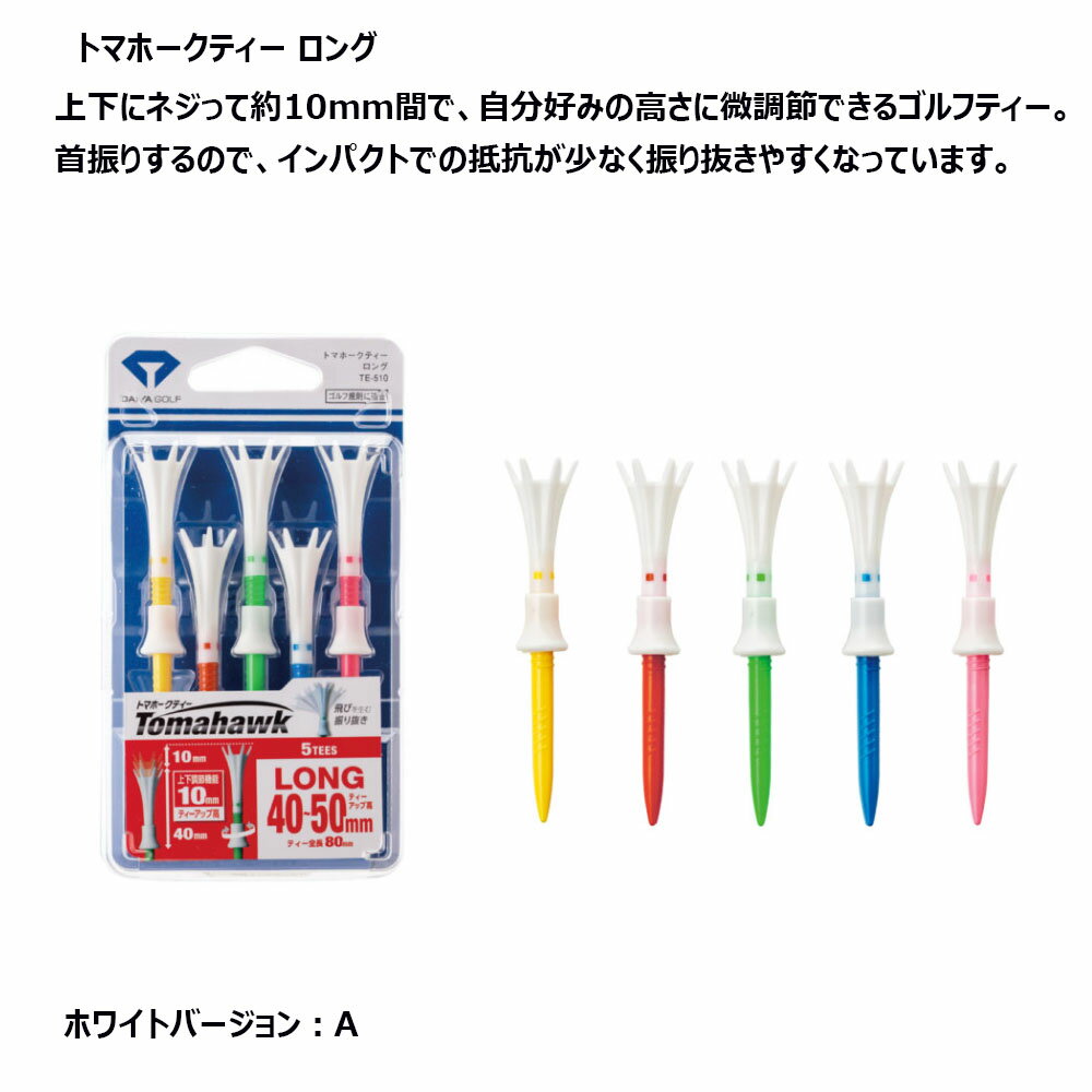 ワンダフルDAY限定P5倍【9/1(木)0:00-23:59】ダイヤ トマホークティー ロング [5本入り] [全長40〜50mm] daiya golf Tomahawk TE-510