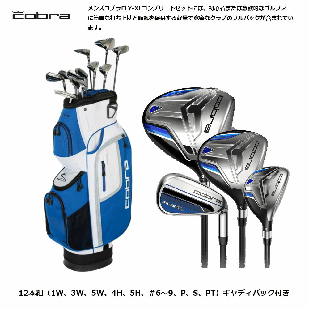 最大3,000円OFFクーポン発行中【9/6(火)-9(金)】【USモデル】 コブラ cobra Fly XL メンズ ゴルフ クラブセット 12本組（1W、3W、5W、4H、5H、＃6〜9、P、S、PT）キャディバッグ付き