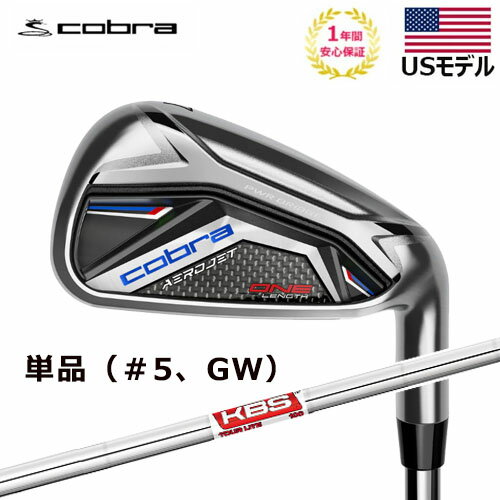 0のつく日P5倍 コブラ cobra エアロジェット ワンレングス アイアン 単品アイアン（＃5、GW） AEROJET ONE Length KBS Tour Lite スチールシャフト 2023年