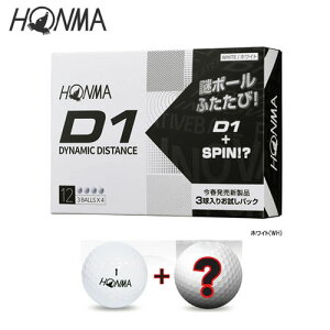 【お試し限定パック】 本間ゴルフ ホンマゴルフ HONMA D1ゴルフボール9球+謎のSPINボール3球 [計12球]