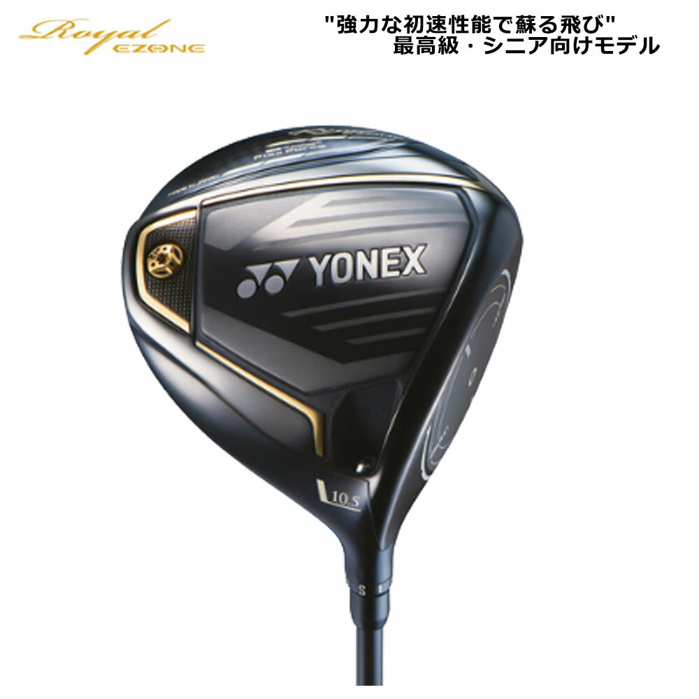 週末限定P3倍【11/22(土)-24(日)】 ヨネックス Royal E ZONE ドライバー RX-06RE シャフト 軽量モデル ロイヤル イーゾーン