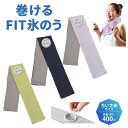 【土日祝も発送】【酷暑対策】 ライト 巻けるFIT氷のう クール 夏 ゴルフ 冷却 氷を入れるだけ ちいさめサイズ(容量400cc) G-574 暑さ対策(4)