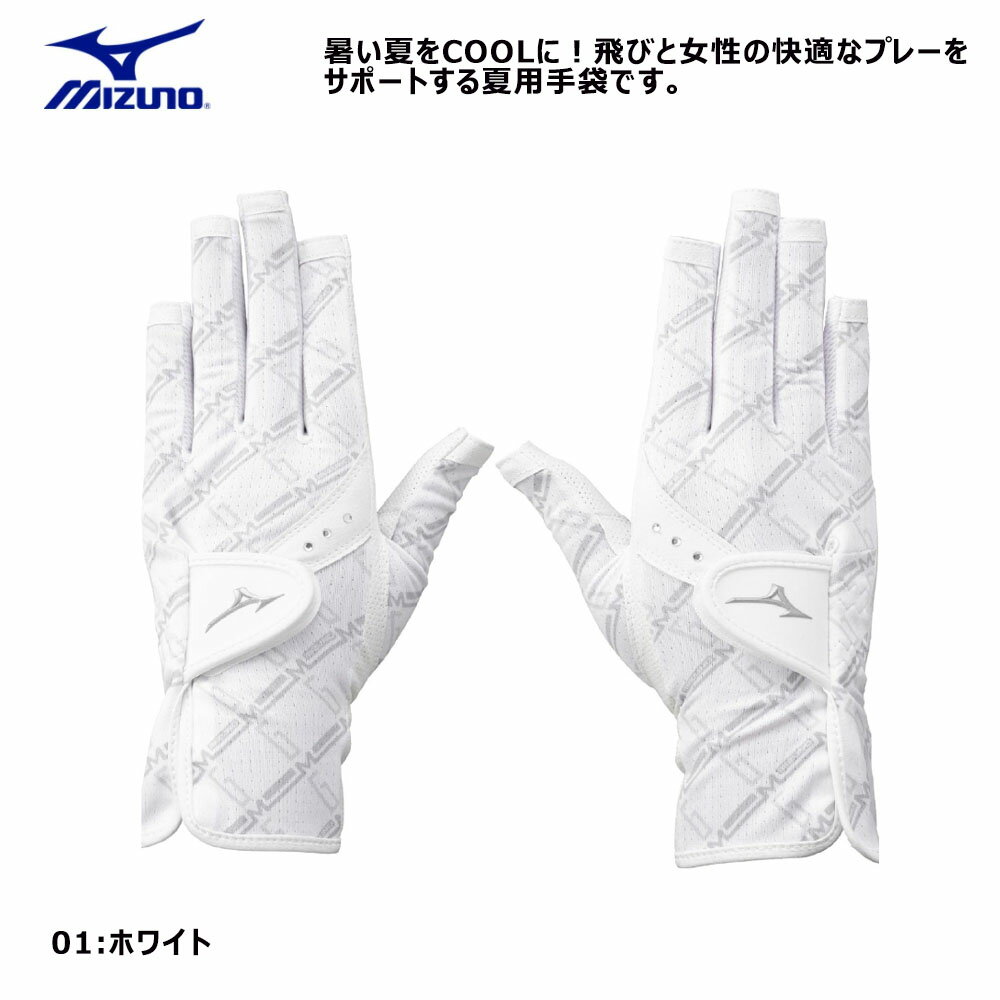 0のつく日P5倍【5/20(水)】【土日祝も発送】 MIZUNO ミズノ ゴルフ グローブ クールグリップ ウィメンズ 両手用 女性用 2025年モデル