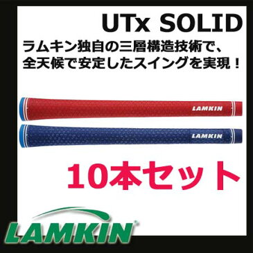 ラムキン　ユーティーエックスソリッド　ゴルフグリップ　Utx SOLID　全2色　10本セット