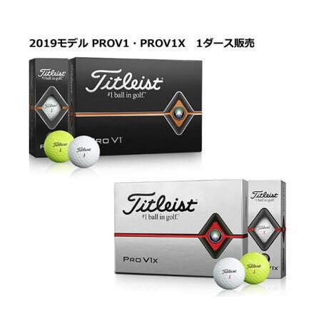 【8/1限定●楽天カードでエントリーでP14倍確定&最大1,200円OFFクーポン】タイトリスト 2019モデル PRO V1 ・ V1X ゴルフボール 1ダース【日本正規品】　プロV1　プロV1X