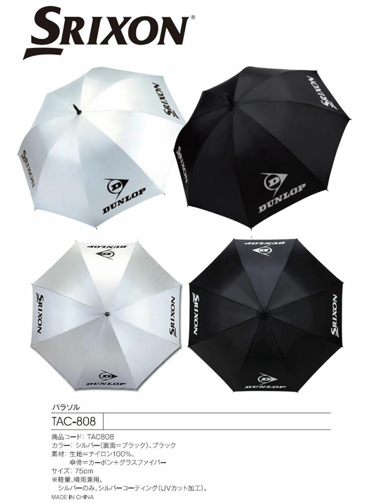 ダンロップゴルフ スリクソン 軽量全天候UVアンブレラ メンズパラソル スポーツ傘 TAC-808 直径約120cm通販格安セール情報 楽天 通販