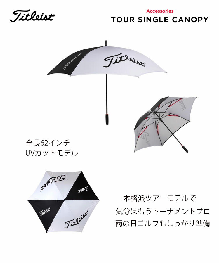 【US輸入品】 タイトリスト ツアーシングルキャノピー 62インチ アンブレラ ゴルフ 傘 パラソル [TA8PLPSCU]