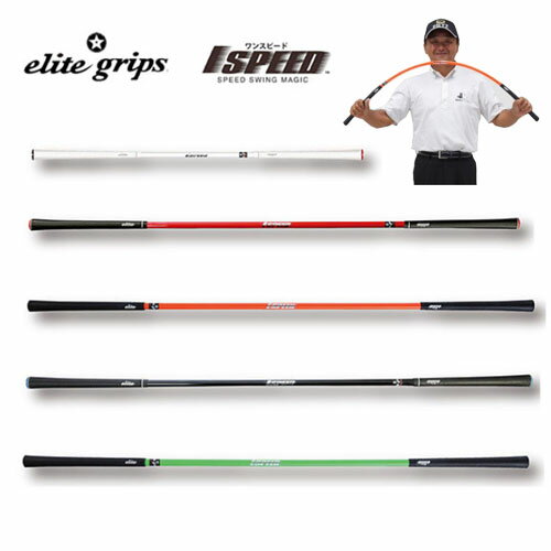 【土日祝も発送】【倉本昌弘プロ監修】 エリートグリップ elite grip ワンスピード スイング練習器 ゴルフ専用トレーニング器具 (室内練習) TT1-01