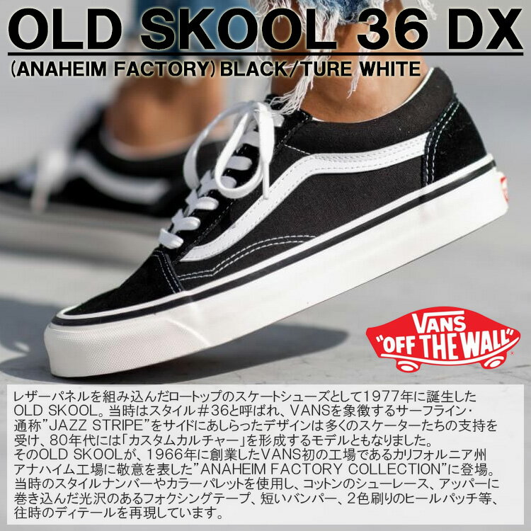 【残り1点！最終処分】バンズ スニーカー VANS OLD SKOOL 36 DX オールドスクール 36 DX アナハイムファクトリー ブラック/トゥルーホワイト メンズシューズ VN0A38G2PXC