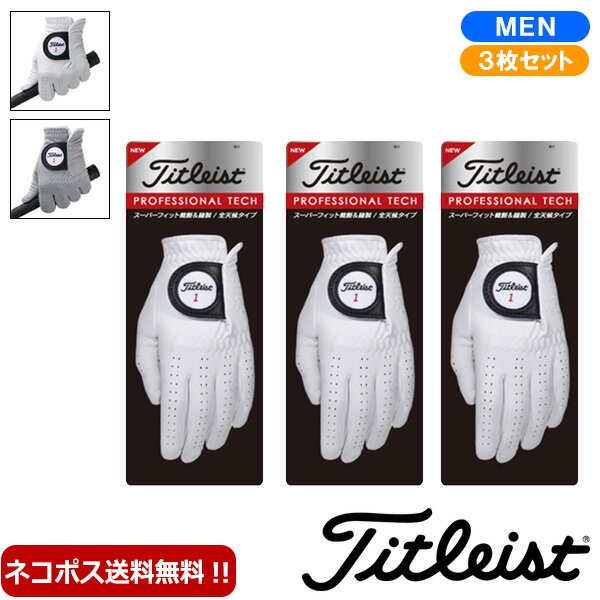 マラソンラストP5倍【5/15(水)0:00-16(木)1:59】タイトリスト Titleist プロフェッショナル テック グローブ 3枚セット TG53